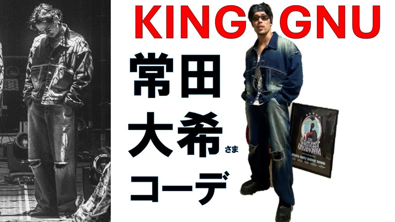KingGnu常田大希】本人愛用アイテム7つ紹介！デニムセットアップの
