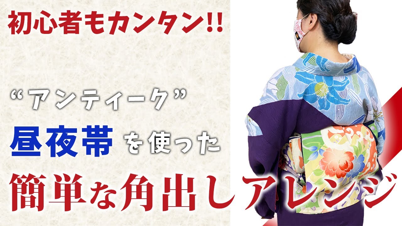 帯の結び方】アンティーク「昼夜帯」の簡単な角出しアレンジ【昼夜帯の