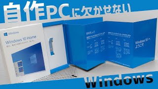 自作PCに欠かせない！忘れがちなOSについて 【Windowsの種類】 - YouTube