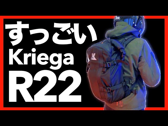 KriegaR22】すっごいヤバいリュック！KriegaのR22が最高だよ【半年
