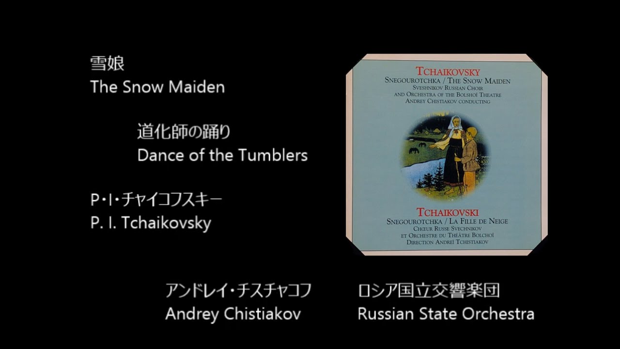 雪娘」から 道化師の踊り Dance of the Tumblers, from 