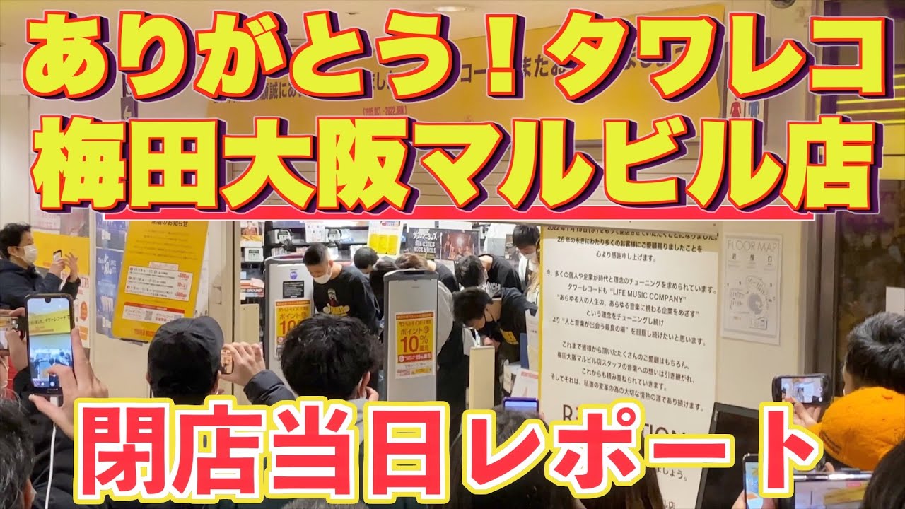 マルビル店閉店映像】26年間、関西に色々な音楽を届けてくれて