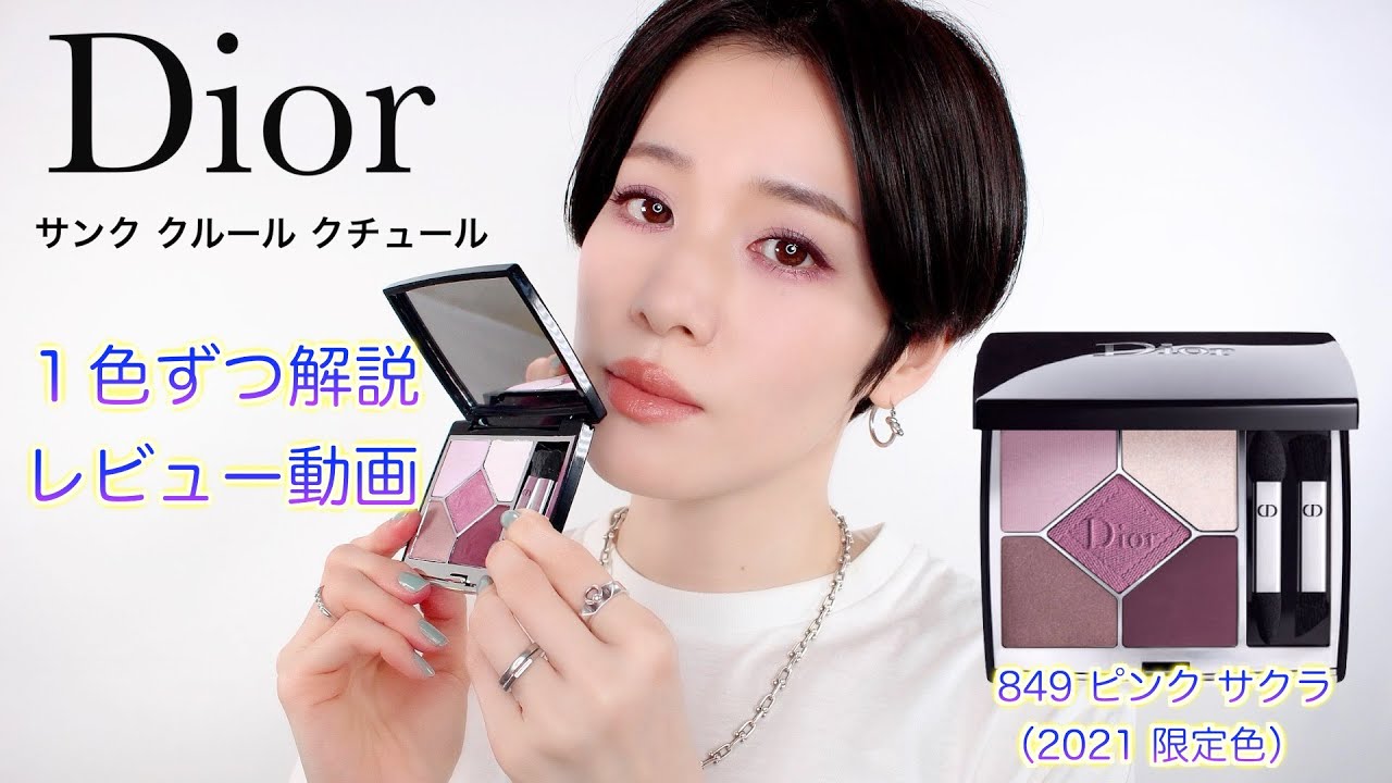 Dior 2021限定色】サンク クルール クチュール 849 ピンクサクラ