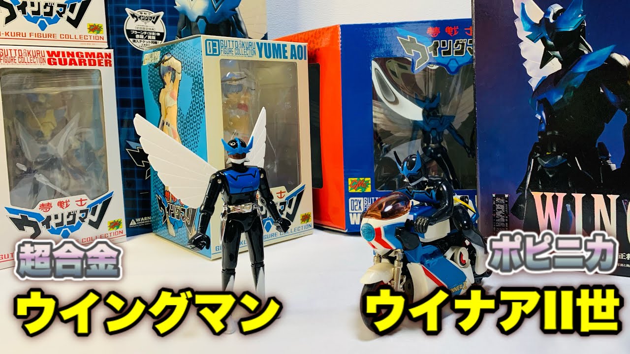 超合金】ウイングマン と【ポピニカ】ウイナアII で遊びながら