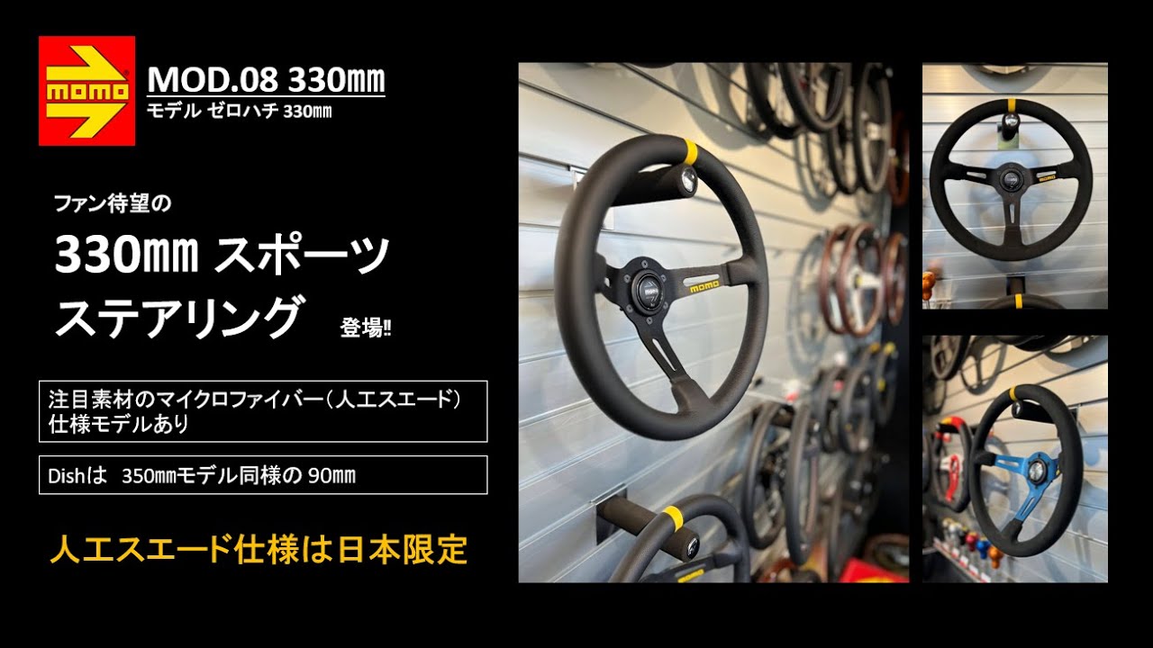 MOMOステアリング「MOD.08 330㎜」 #330ミリステアリング #MOMO