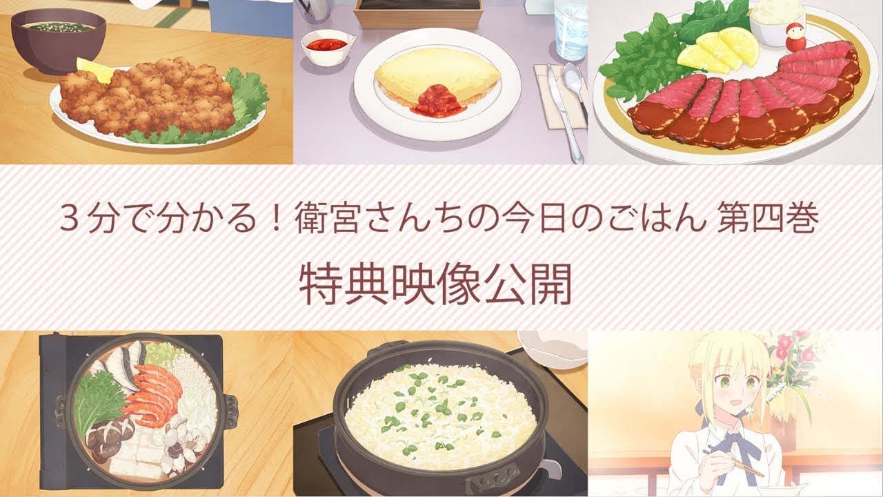 スペシャル | アニメ「衛宮さんちの今日のごはん」公式サイト