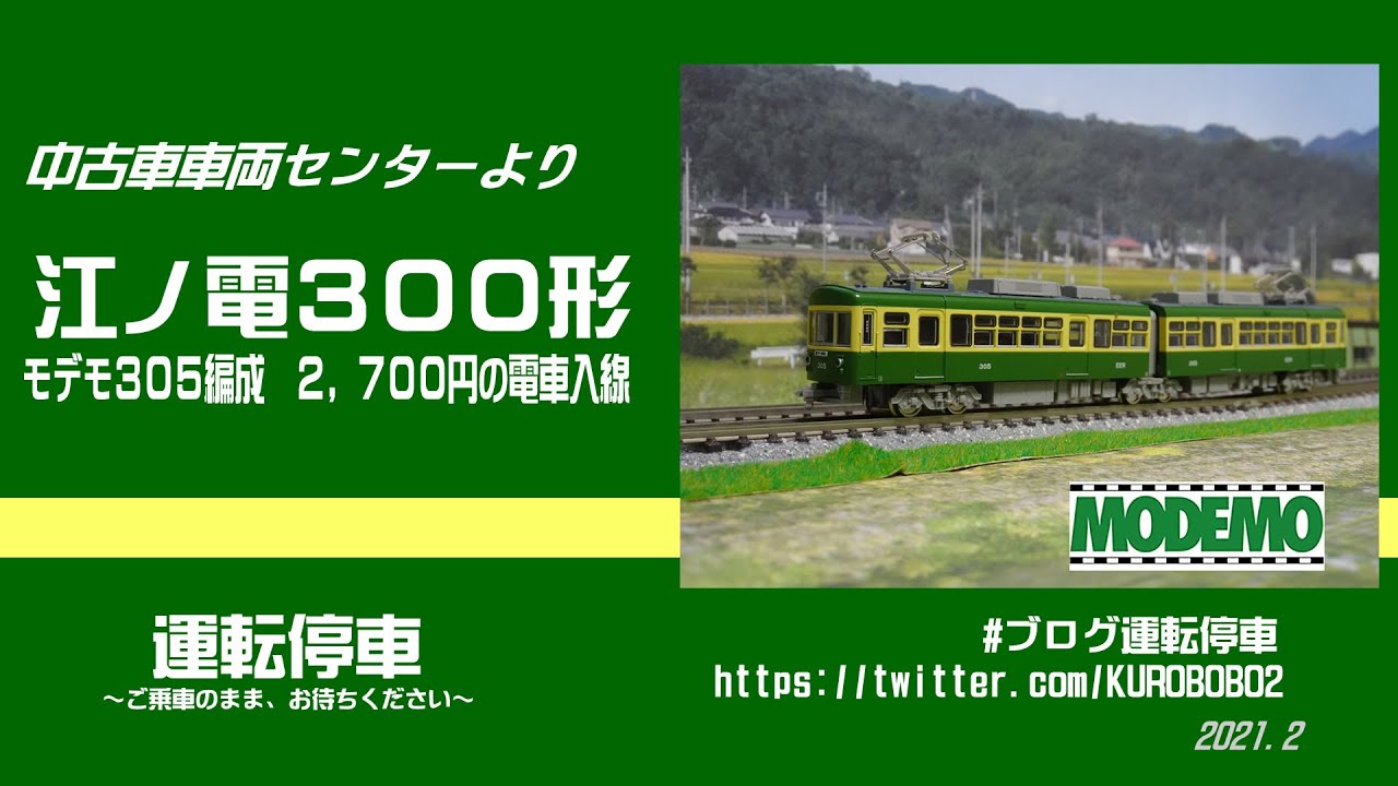 MODEMO】はたして動く？2,700円！江ノ電300形305編成～中古車車両