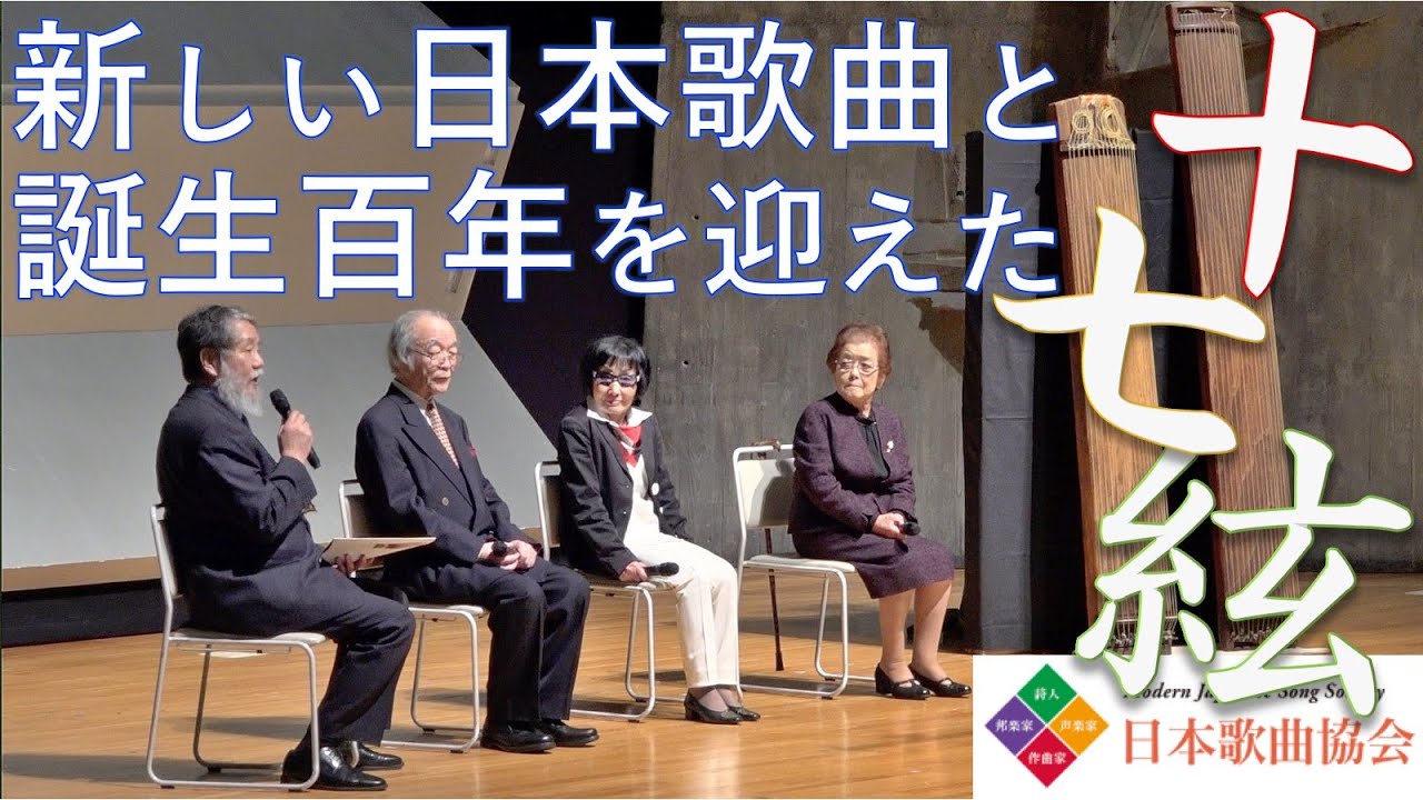 プレトーク｢新しい日本歌曲と誕生百年を迎えた十七絃」【第15回邦楽器