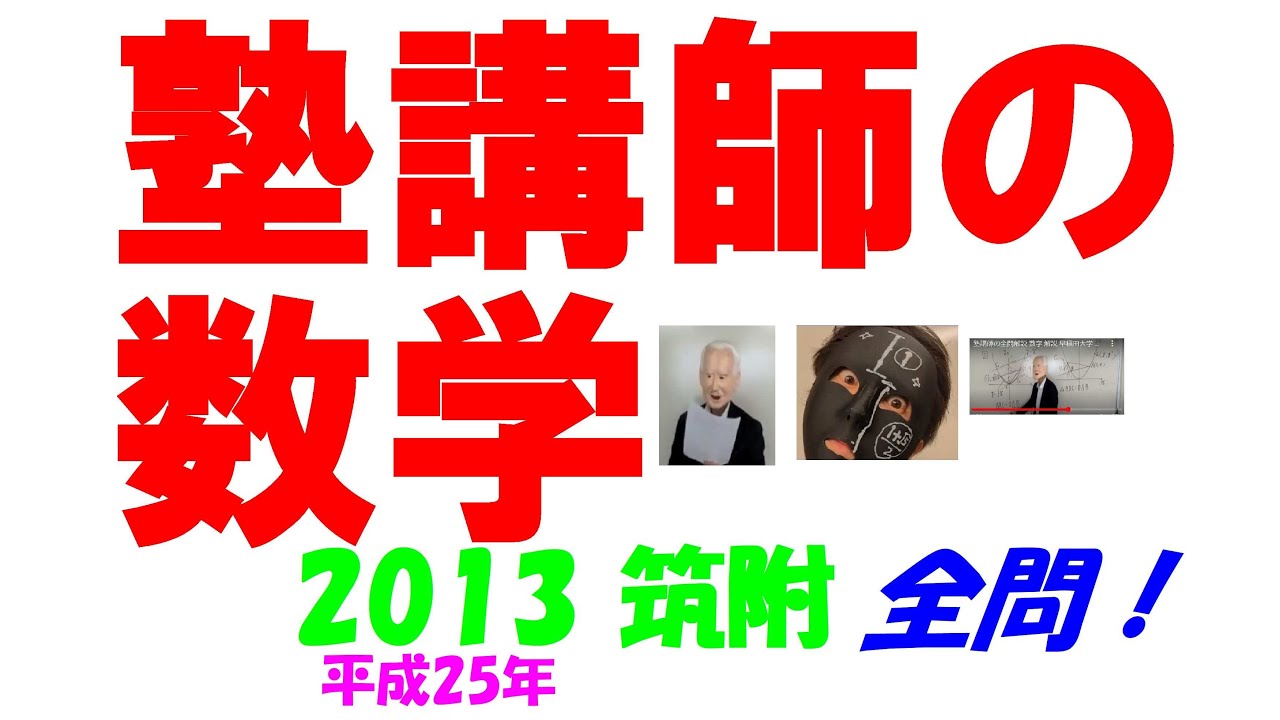 2013 筑附 難関高校入試 塾講師の全問解説 数学 高校入試 過去問 生徒