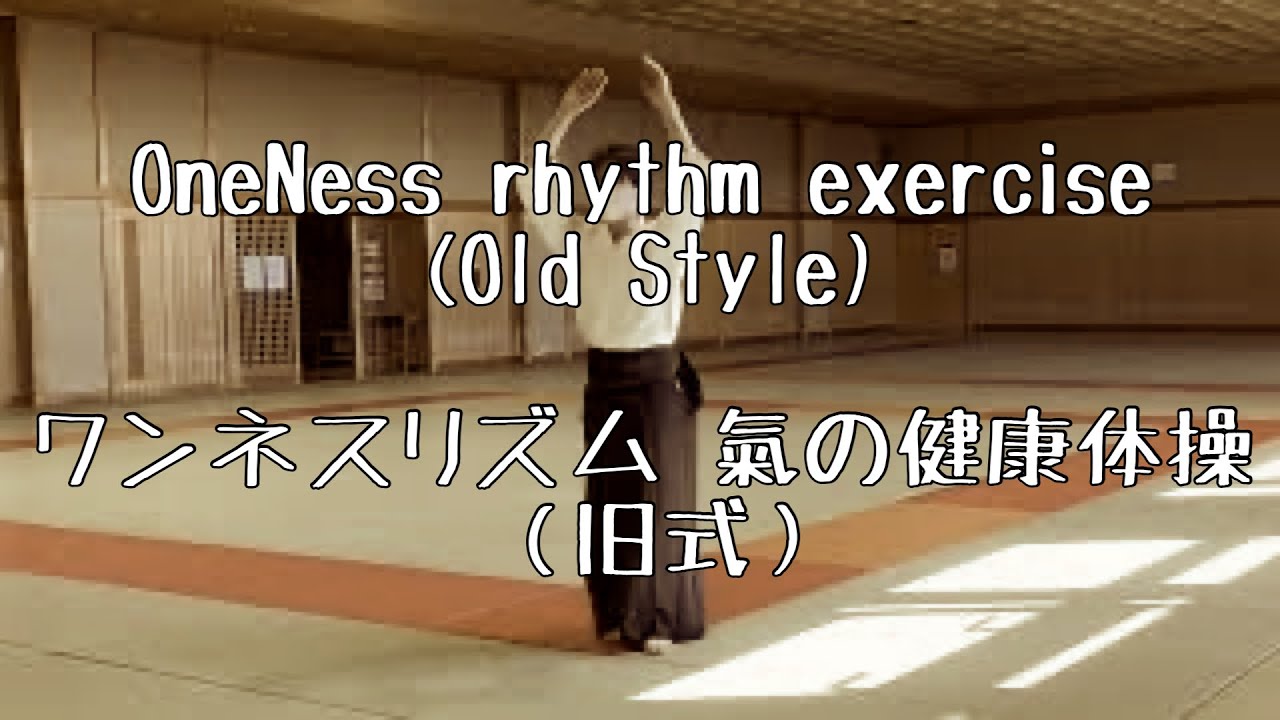 AIKIDO〉OneNess rhythm exercise(Old Style)【合気道】ワンネスリズム