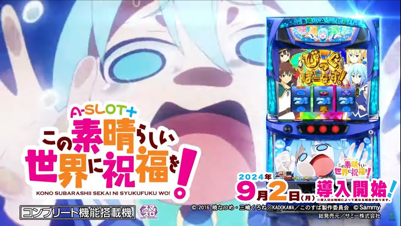 A SLOT+ この素晴らしい世界に祝福を！」プロモーションムービー - YouTube