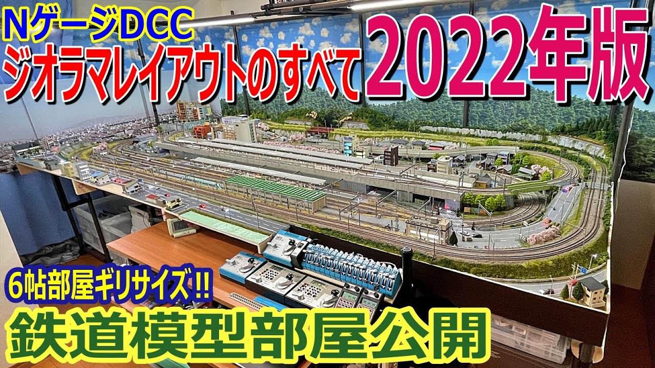 Layout introduction] All about the 6-tatami room N gauge DCC