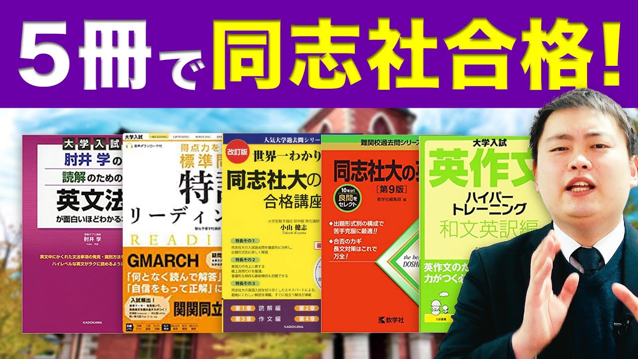 同志社大学の英語】過去問で9割取れる神参考書5選 - YouTube