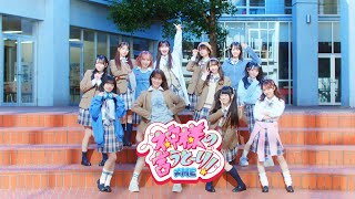 ≠ME 10thシングル「モブノデレラ/神様の言うとーり!」