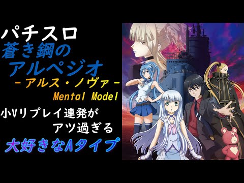 パチスロ 蒼き鋼のアルペジオ -アルス・ノヴァ- Mental Model ver