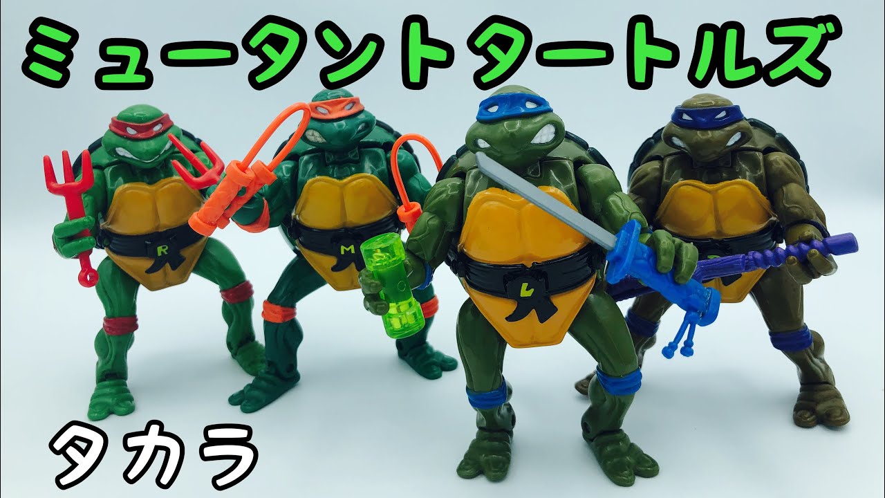 玩具】タカラより ミュータントタートルズの変身おもちゃ - YouTube