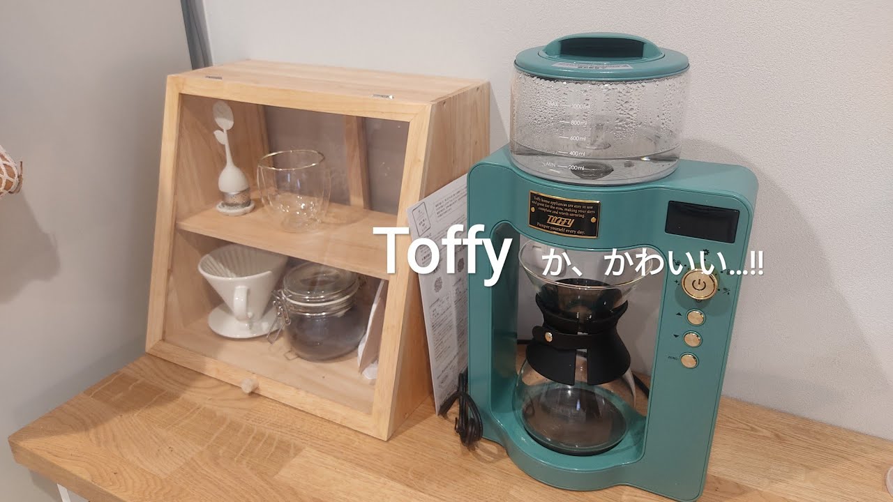 Toffy】カスタムドリップコーヒーメーカーが可愛すぎる！/忙しくて眠