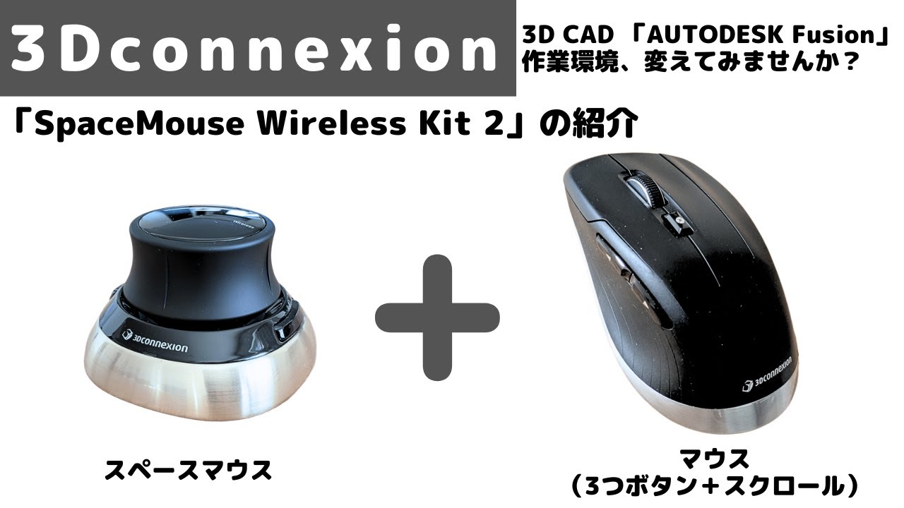3Dconnexion】3つボタンマウス「CadMouse」と3Dマウス「SpaceMouse」の