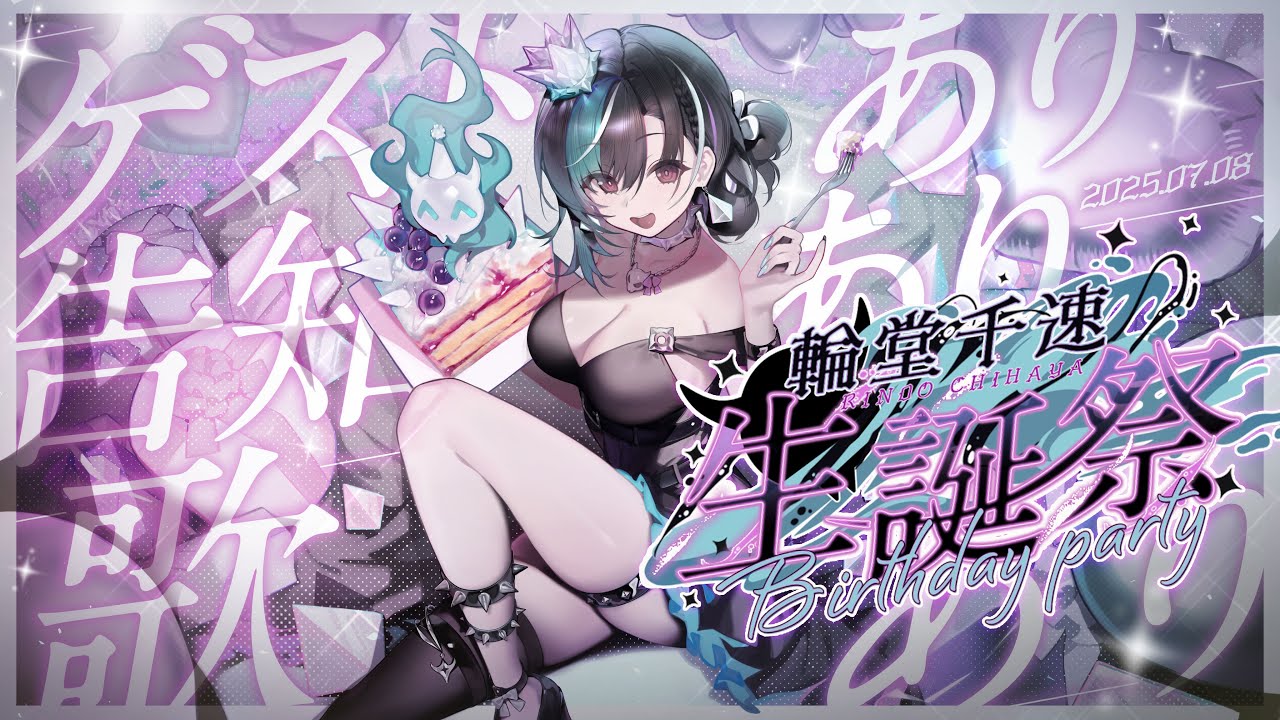 輪堂千速生誕祭2025】birthdayparty！！！！【#輪堂千速