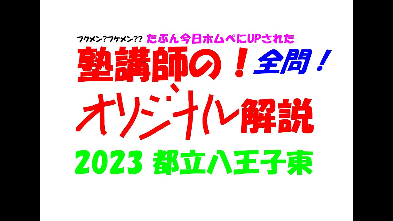 塾講師の全問解説 数学 解説 都立八王子東 高校 2023 高校入試 過去問