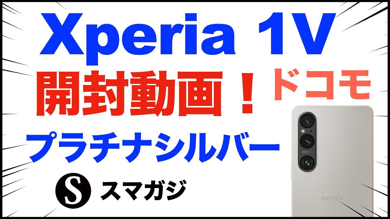 Sony【Xperia 1 V】ドコモ版(SO-51D)。購入。開封動画。プラチナ