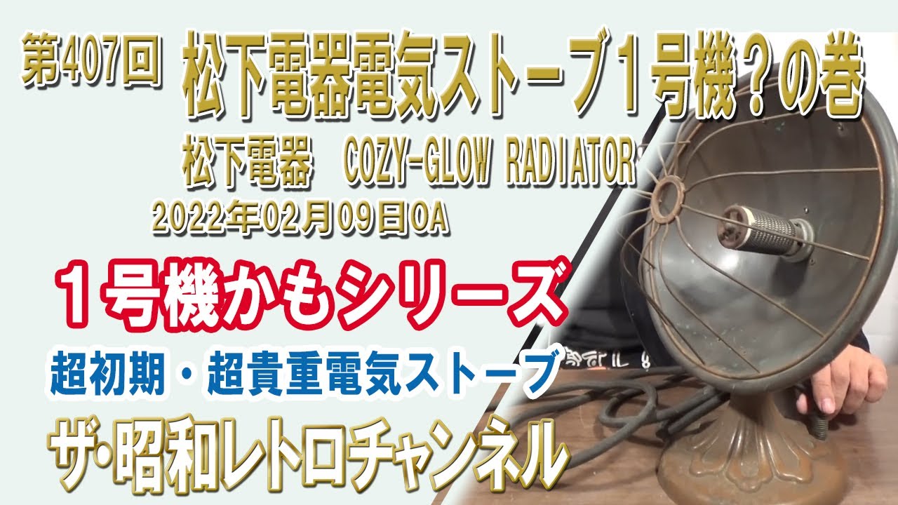 第407回 松下電器電気ストーブ1号機？の巻 松下電器 COZY-GLOW