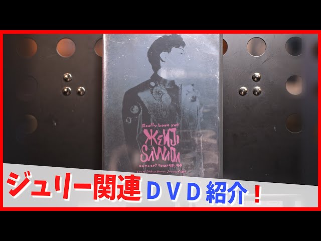 コレクション紹介No.199】沢田研二ビデオ紹介「沢田研二 Really Love