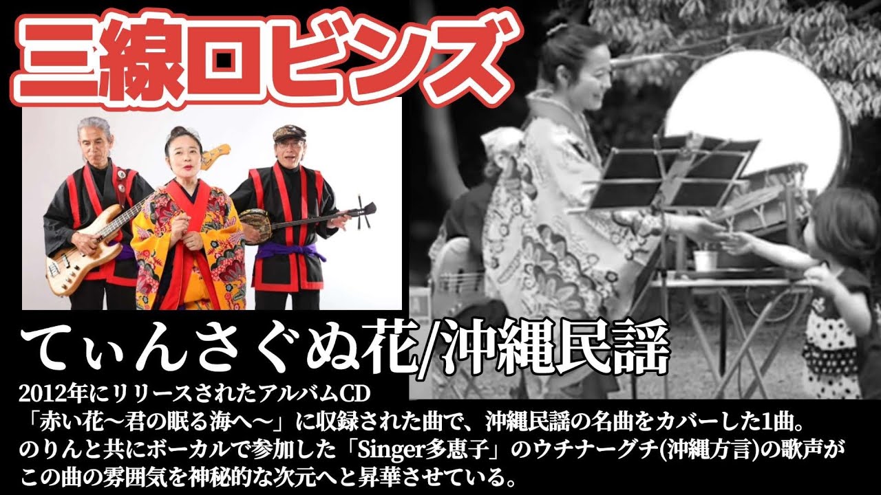 てぃんさぐぬ花 (カバーソング) / 三線ロビンズ(withシンガー多恵子
