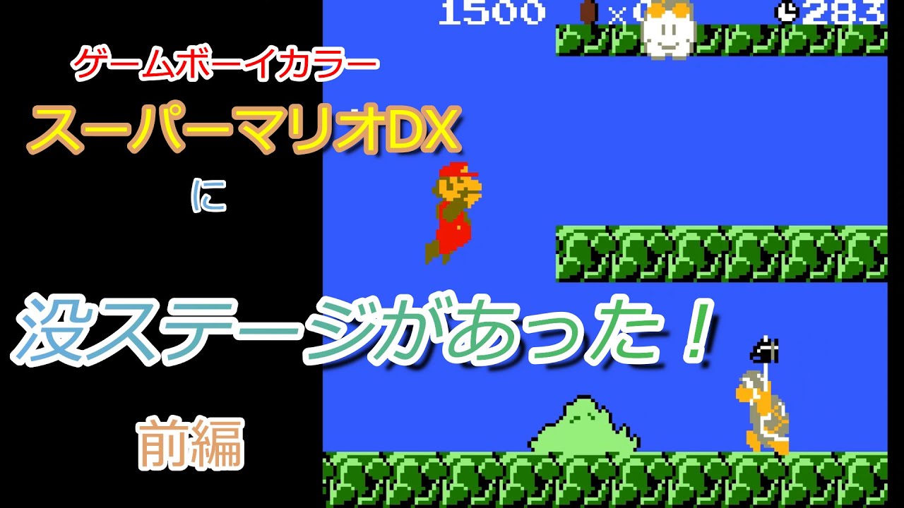 GBC】スーパーマリオブラザーズDXに没ステージがあった！(前編