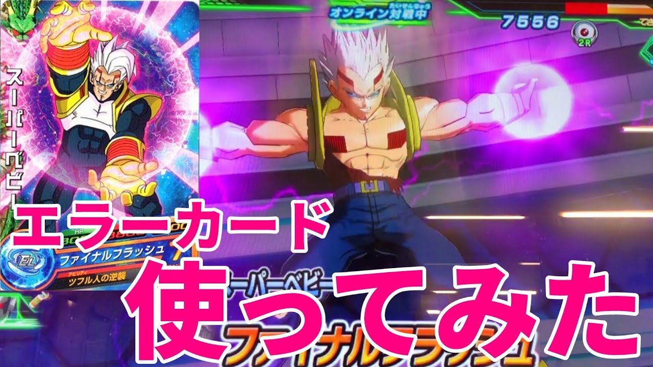 幻のやつ】エラーカードのスーパーベビーを使ってみた！【SDBH】 - YouTube