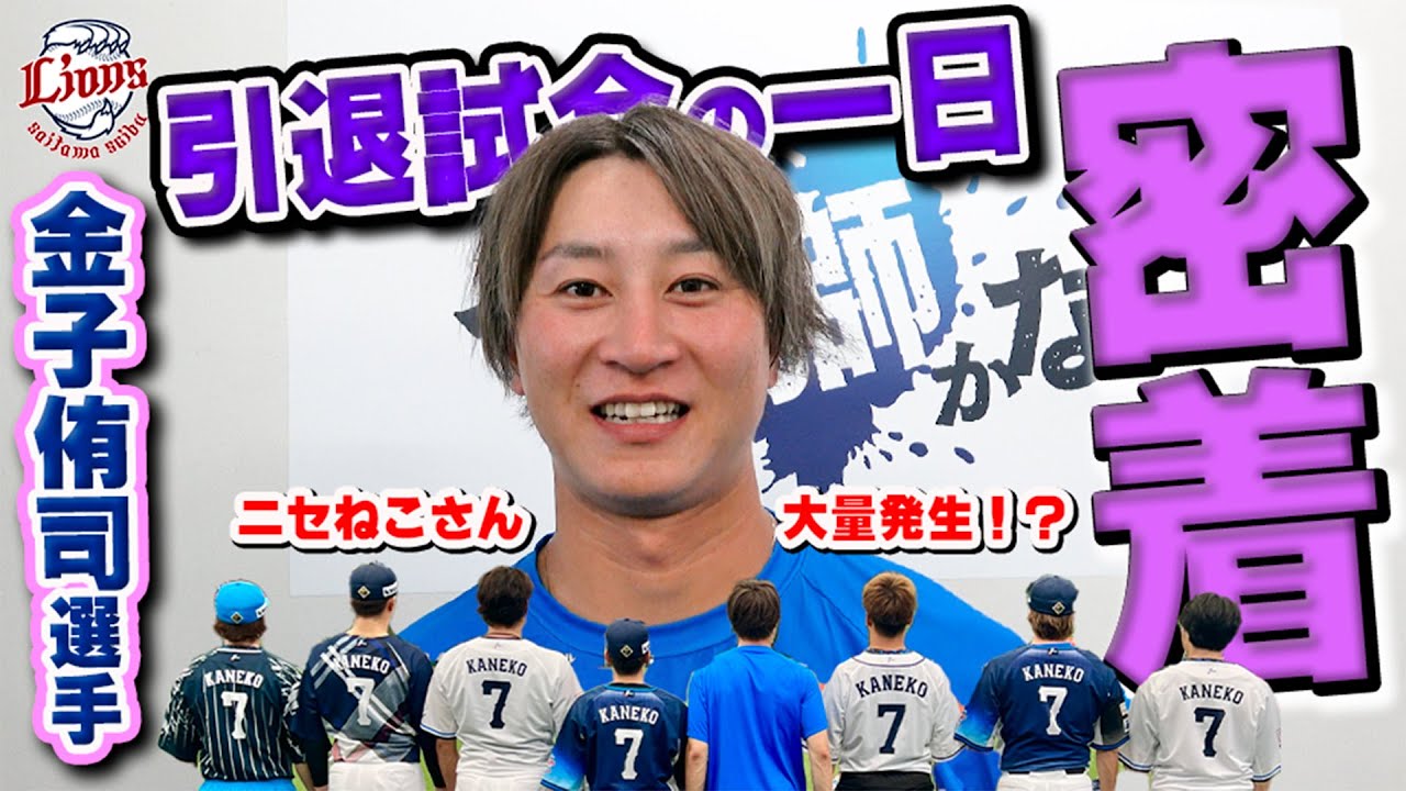 完全密着】背番号7が大量に！？金子侑司選手、引退試合の1日に密着