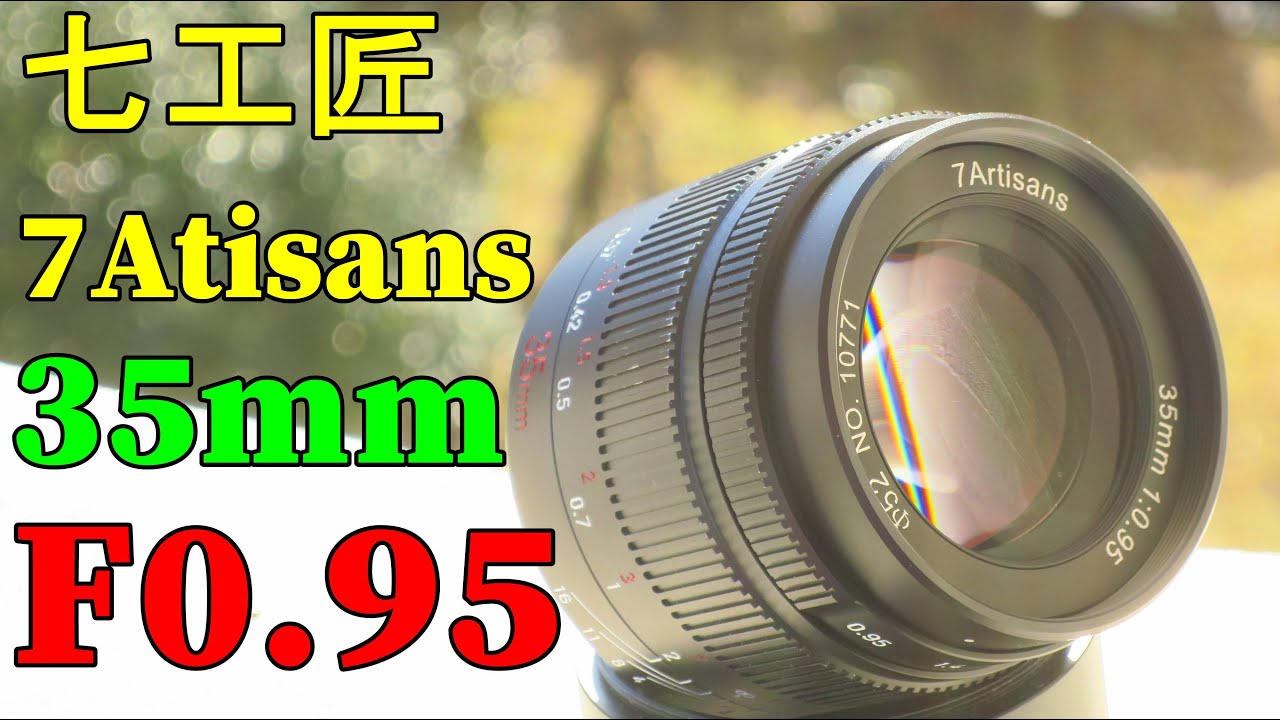 新品】七工匠(7artisans)35mm F0.95 動作検証・作例 明るすぎて全然別