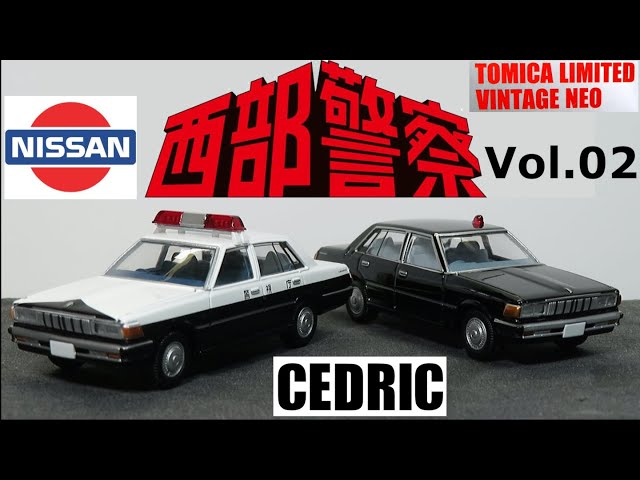 ミニカー開けてみた トミカリミテッドヴィンテージネオ 西部警察 vol.2