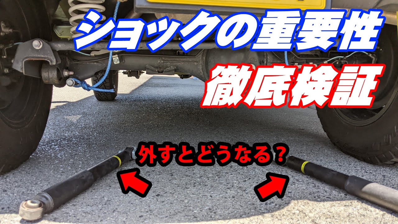 徹底検証】純正ショックを外して走行実験&分解解説!!ジムニーJB64/74