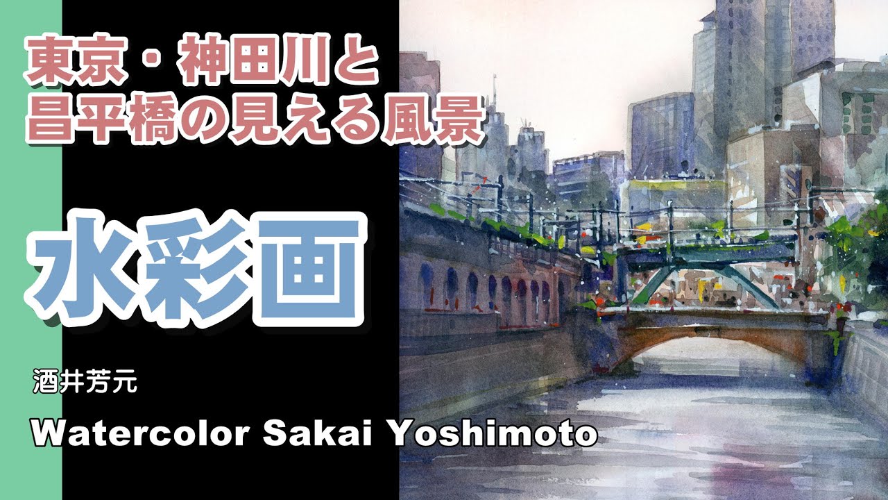 Tokyo, Kanda River and Shoheibashi Bridge, watercolor painting by