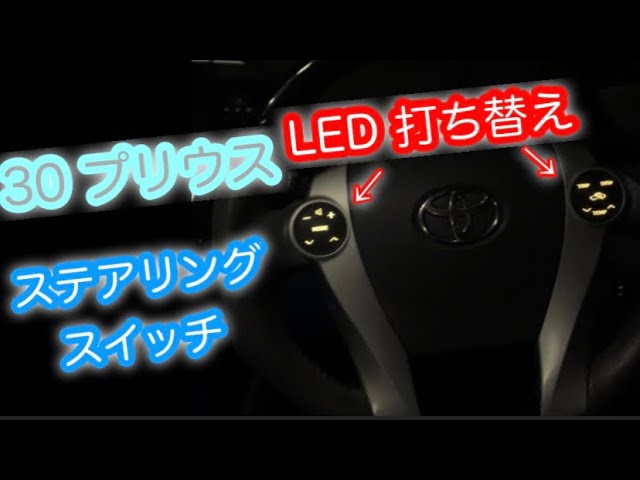 LED打ち替え ステアリングスイッチ 30プリウス 白色 チップLED ZVW30