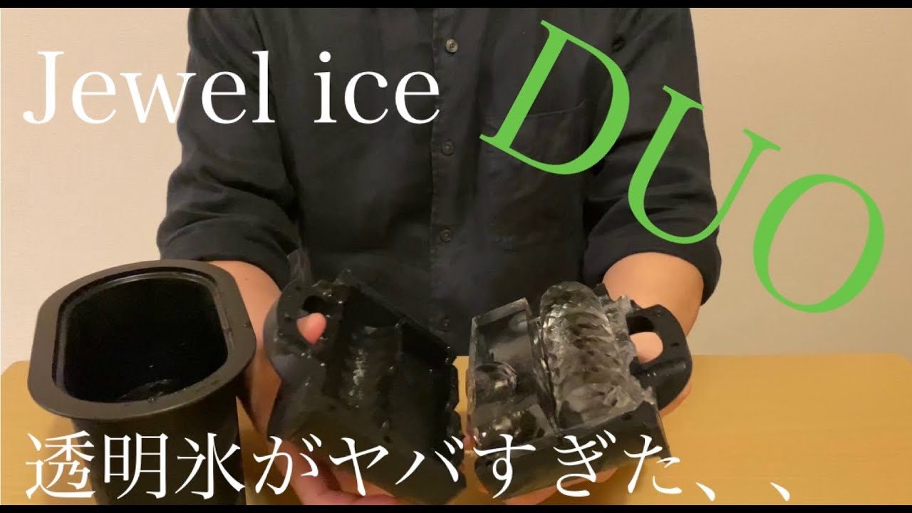 透明氷がやばすぎるアイスメーカー】Jewel ice DUO - YouTube