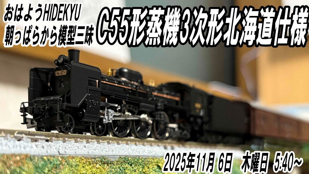 C55形蒸気機関車（3次形・北海道仕様） 朝っぱらから模型三昧 おはよう