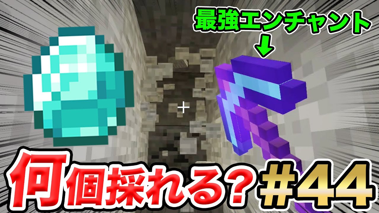 マイクラ】ダイヤの個数で検証！通常ツルハシvs最強エンチャント