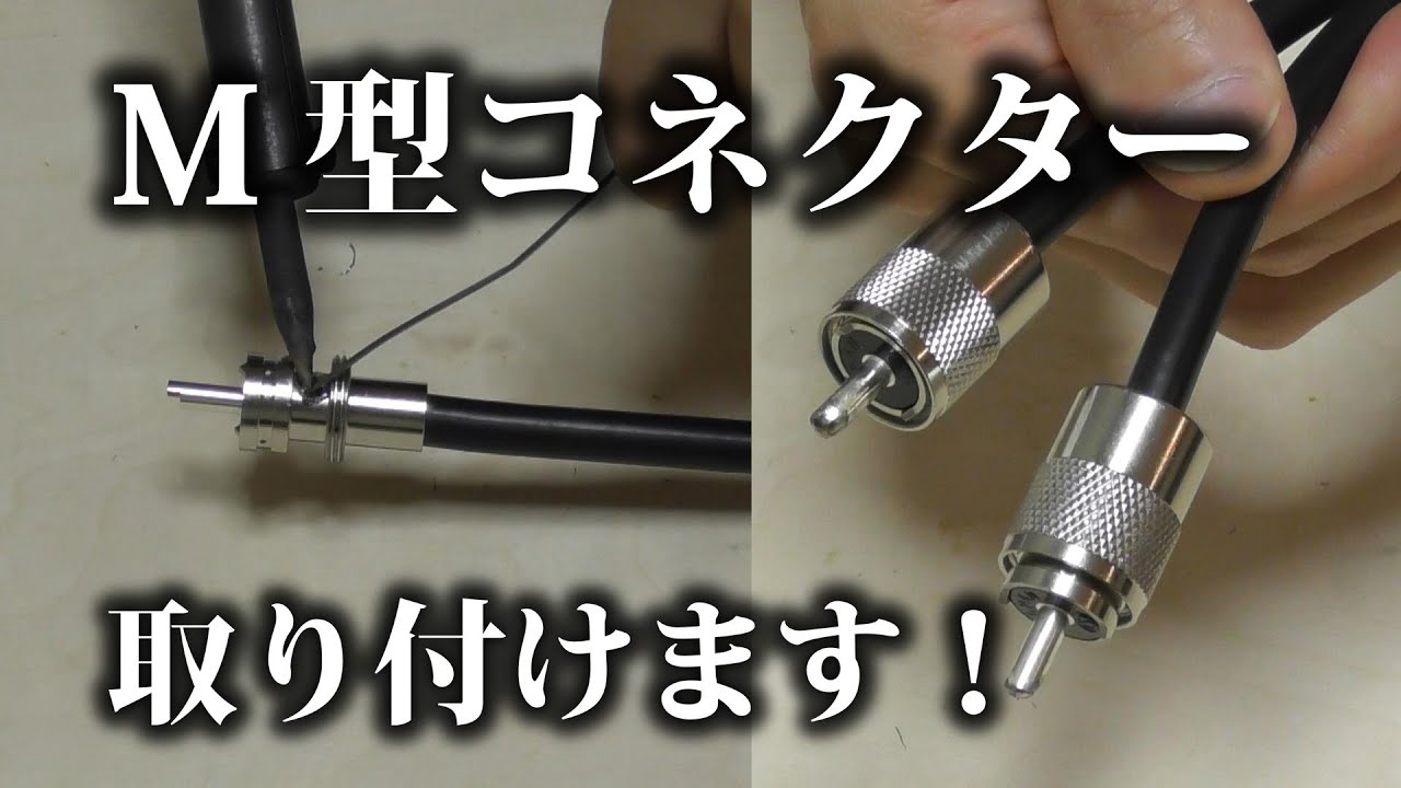 アマチュア無線】 初めてのM型コネクター取り付け - YouTube