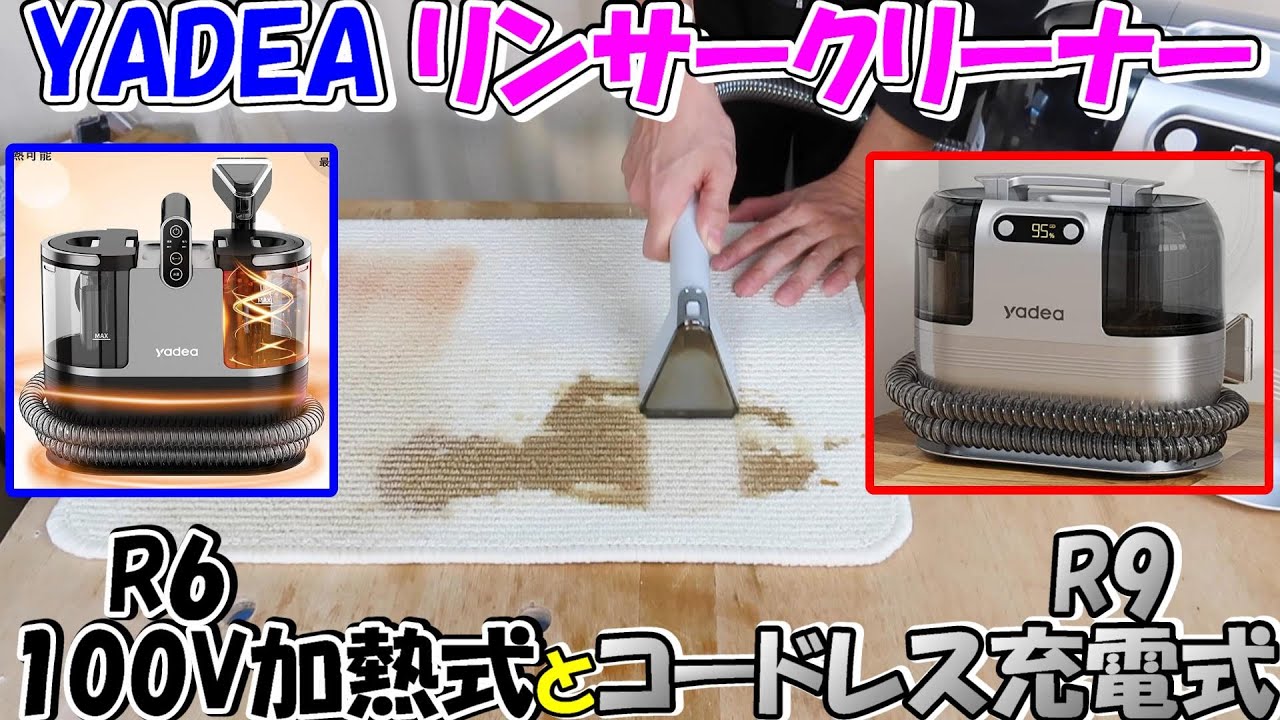 神サブ155】YADEAリンサークリーナー 加熱式R6とコードレス充電式R9の
