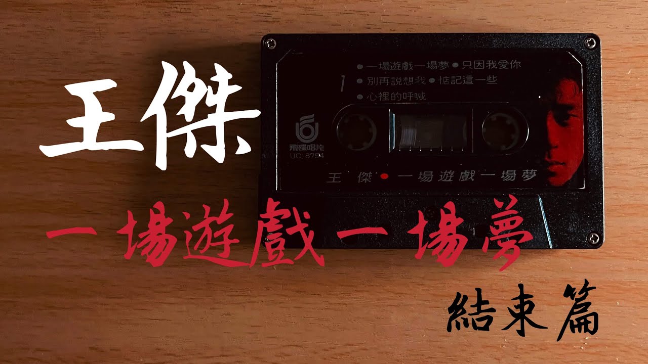王傑《一場遊戲一場夢結束篇》2022.12.14 hitFM 全球首播- YouTube
