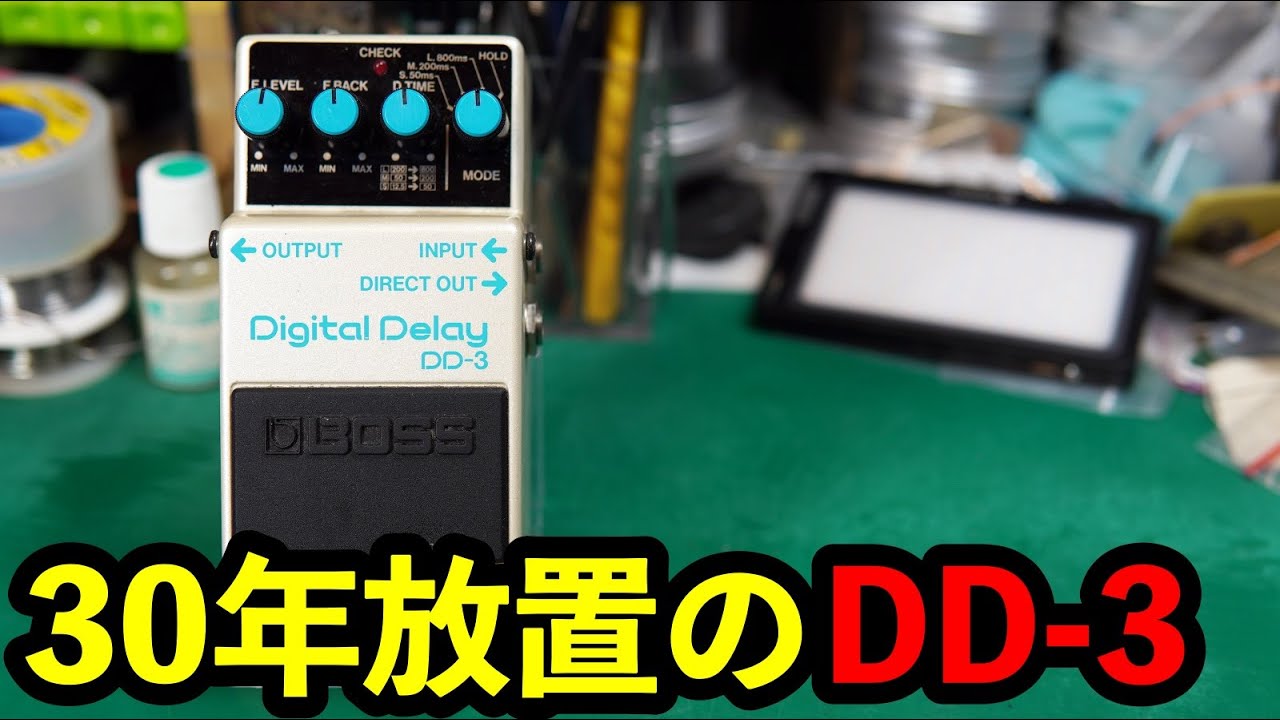 エフェクター修理】BOSS DD-3初期日本製。エフェクト掛からず。ノイズ