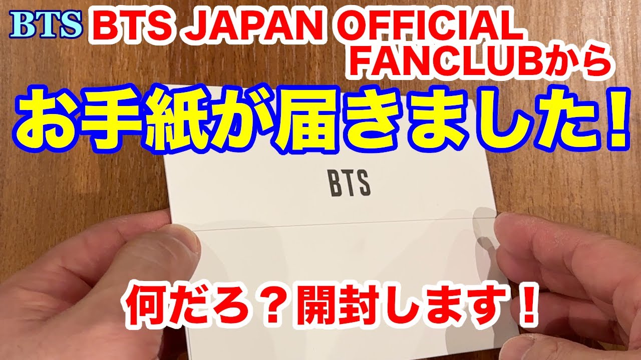 BTS】・BTS JAPAN OFFICIAL FANCLUBから、手紙が届きました！何だろう