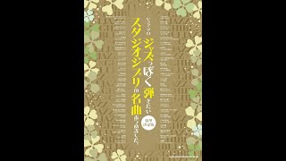 ピアノ・ソロ ジャズっぽく弾きたいスタジオジブリの名曲あつめました