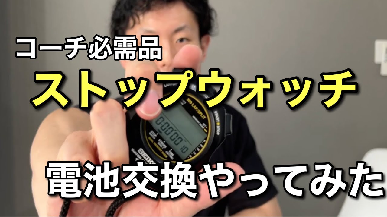 水泳用ストップウォッチの電池入れ替え方法【SEIKO】【スイミング