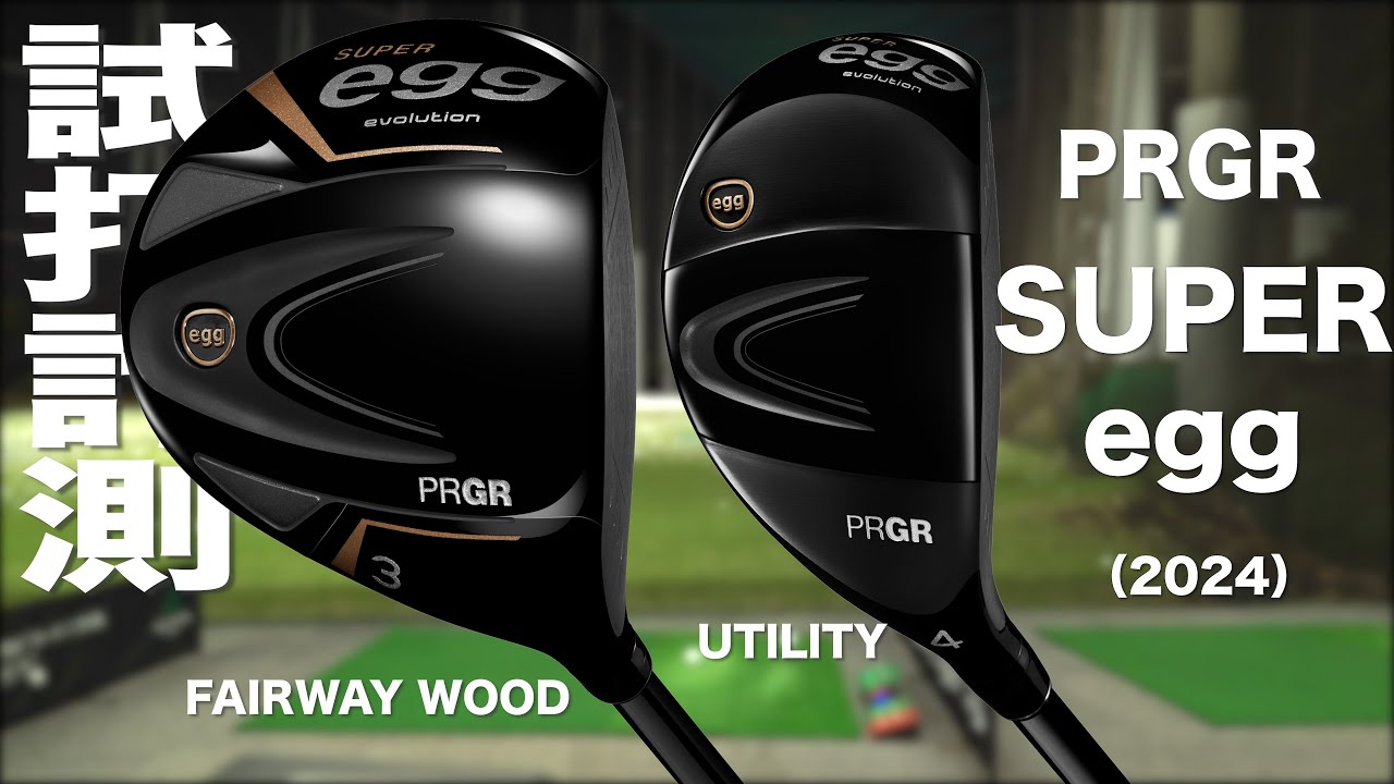 プロギア『SUPER egg (2024）』フェアウェイウッド＆ユーティリティ