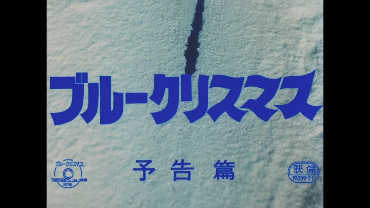 映画】ブルークリスマス 倉本聰のSFは恐怖に駆られた人の心を厳しく