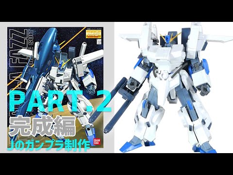 旧MG 1/100 FAZZ ガンプラ開封・素組レビュー！□02完成・レビュー編