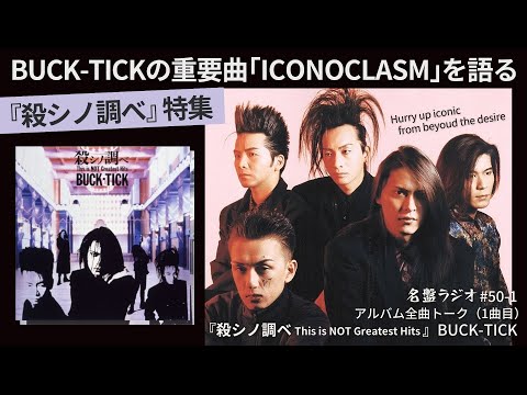 殺シノ調べ This is NOT Greatest Hits』特集！BUCK-TICKの重要曲